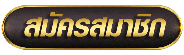 MONEYSLOT สมัครสมาชิก